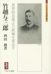竹越与三郎:世界的見地より経綸を案出す (ミネルヴァ日本評伝選)