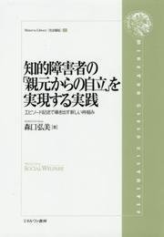 知的障害者の「親元からの自立」を実現する実践:エピソード記述で導き出す新しい枠組み (Minerva Library〈社会福祉〉)