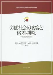 労働社会の変容と格差・排除: 平等と包摂をめざして (立命館大学産業社会学部創設50周年記念学術叢書)