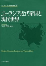 ユーラシア近代帝国と現代世界 (シリーズ・ユーラシア地域大国論)