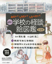 日本の学校の怪談絵図鑑(全3巻セット)