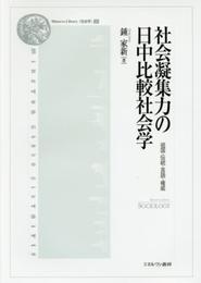 社会凝集力の日中比較社会学: 祖国・伝統・言語・権威 (2) (Minerva Library〈社会学〉 2)