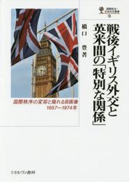 戦後イギリス外交と英米間の「特別な関係」:国際秩序の変容と揺れる自画像、1957~1974年 (国際政治・日本外交叢書)
