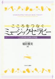 こころをつなぐミュージックセラピー:ことばを超える音との対話