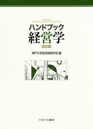 ハンドブック経営学[改訂版]