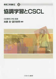 協調学習とCSCL (教育工学選書II)
