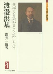 渡邉洪基:衆智を集むるを第一とす (ミネルヴァ日本評伝選)