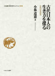 古代日本人の生き方を探る:古代日本研究 (小林道憲〈生命の哲学〉コレクション)
