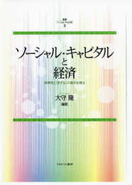 ソーシャル・キャピタルと経済:効率性と「きずな」の接点を探る (叢書ソーシャル・キャピタル)