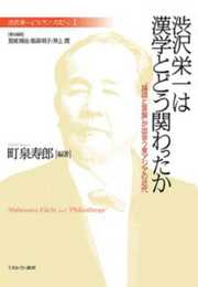 渋沢栄一は漢学とどう関わったか:「論語と算盤」が出会う東アジアの近代 (渋沢栄一と「フィランソロピー」)