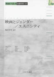 映画とジェンダー/エスニシティ (映画学叢書)