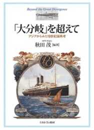 「大分岐」を超えて:アジアからみた19世紀論再考