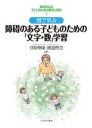図で学ぶ 障碍のある子どものための「文字・数」学習 (障碍のある子どものための教育と保育)