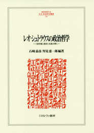 レオ・シュトラウスの政治哲学:『自然権と歴史』を読み解く (MINERVA人文・社会科学叢書 233)
