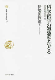 科学哲学の源流をたどる:研究伝統の百年史 (叢書・知を究める)