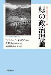 緑の政治理論 (「緑の政治思想」の名著シリーズ 2)