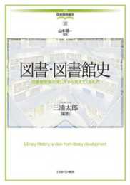 図書・図書館史:図書館発展の来し方から見えてくるもの (講座・図書館情報学 12)