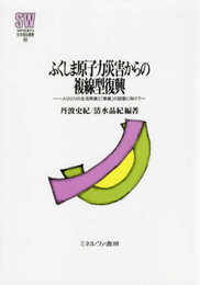 ふくしま原子力災害からの複線型復興:一人ひとりの生活再建と「尊厳」の回復に向けて (MINERVA社会福祉叢書 60)