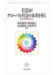 ESDがグローバル社会の未来を拓く:SDGsの実現をめざして