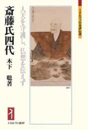 斎藤氏四代:人天を守護し、仏想を伝えず (ミネルヴァ日本評伝選 205)