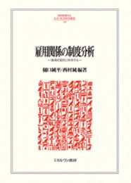 雇用関係の制度分析：職場を質的に科学する (MINERVA人文・社会科学叢書 240)