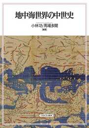 地中海世界の中世史