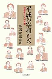 平成の宰相たち:指導者一六人の肖像