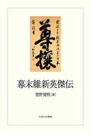 幕末維新英傑伝
