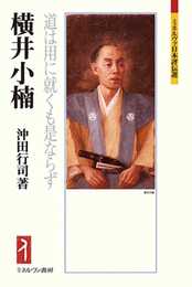 横井小楠:道は用に就くも是ならず (ミネルヴァ日本評伝選218)