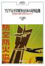 アジア・太平洋戦争と日本の対外危機:満洲事変から敗戦に至る政治・社会・メディア (MINERVA日本史ライブラリー30)