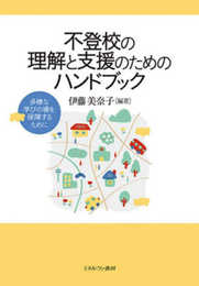 不登校の理解と支援のためのハンドブック:多様な学びの場を保障するために