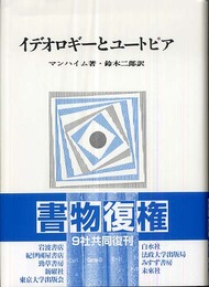 イデオロギーとユートピア