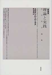 理論と実践: 社会哲学論集
