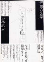 表象の光学