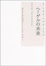 ヘーゲルの未来: 可塑性・時間性・弁証法
