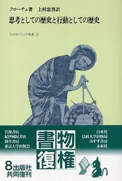 思考としての歴史と行動としての歴史 (フィロソフィア双書 23)