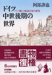 ドイツ中世後期の世界: ドイツ騎士修道会史の研究