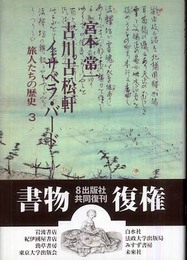 古川古松軒/イサベラ・バード (旅人たちの歴史 3)