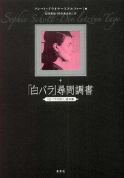 「白バラ」尋問調書: 『白バラの祈り』資料集
