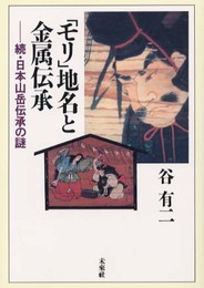 「モリ」地名と金属伝承: 続・日本山岳伝承の謎