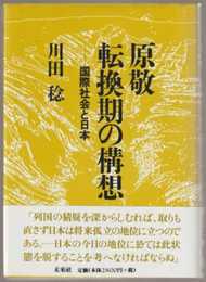 原敬 転換期の構想: 国際社会と日本