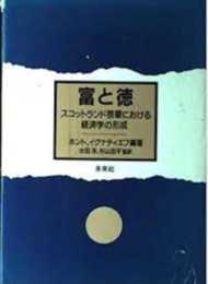 富と徳: スコットランド啓蒙における経済学の形成
