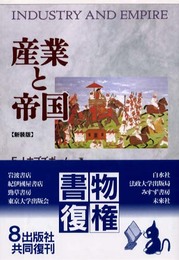 産業と帝国☆〔新装版〕☆