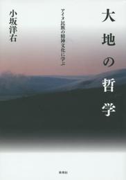 大地の哲学: アイヌ民族の精神文化に学ぶ