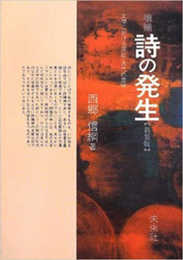 ☆増補☆ 詩の発生: 文学における原始・古代の意味