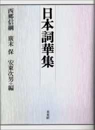 日本詞華集