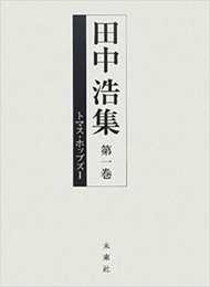 田中浩集 第1巻 トマス・ホッブズI