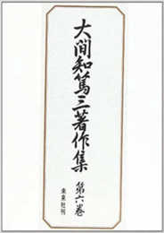 大間知篤三著作集〈第6巻〉満洲の習俗