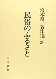 民俗のふるさと