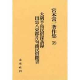 大隅半島民俗採訪録・出雲八束郡片句浦民俗聞書